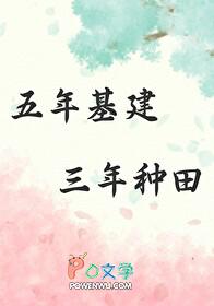 五年基建三年种田