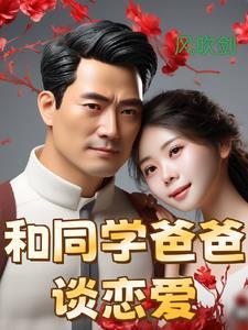 和同学的父亲恋爱