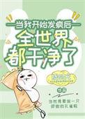 女配开始发疯以后番外篇