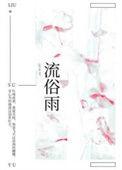 流俗雨全文免费阅读