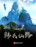 韩氏仙路免费