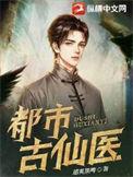 都市古仙医TXT免费
