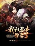 新婚之夜我被龙女强娶了全文阅读