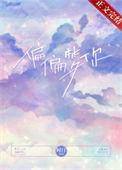 偏偏梦你时笔趣阁