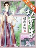娇庶美嫁(双重生)番外