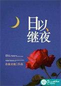 日以继夜是不是成语