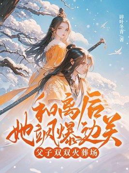 父子双双火葬场