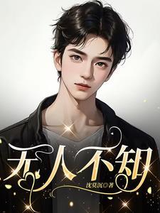 无人不知无人不晓和世人皆知