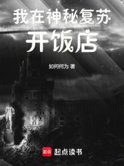 我在神秘复苏开饭店如何何为