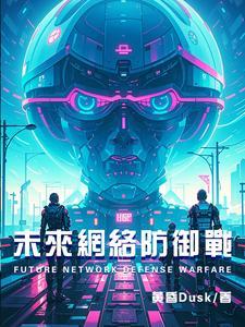 未来网络安全方向趋势