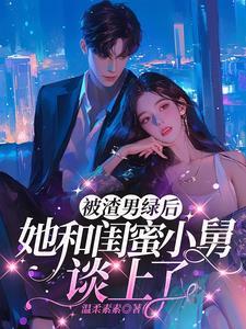 稳坐大佬心尖宠苏绵