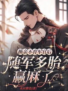 开局嫁绝嗣首长易孕军嫂又怀了最新章节更新时间