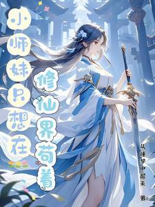小师妹修真日常晋江