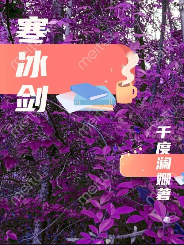 寒冰剑武魂魂技