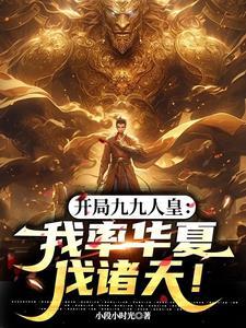开局九九人皇我率华夏伐诸天!作者一段小时光