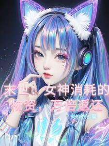 女神“经”末世之旅