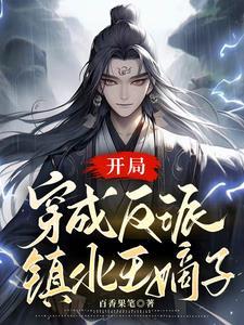 穿成反派世子的亲