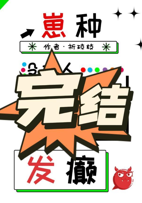没有人比我更会发癫!折琼枝txt
