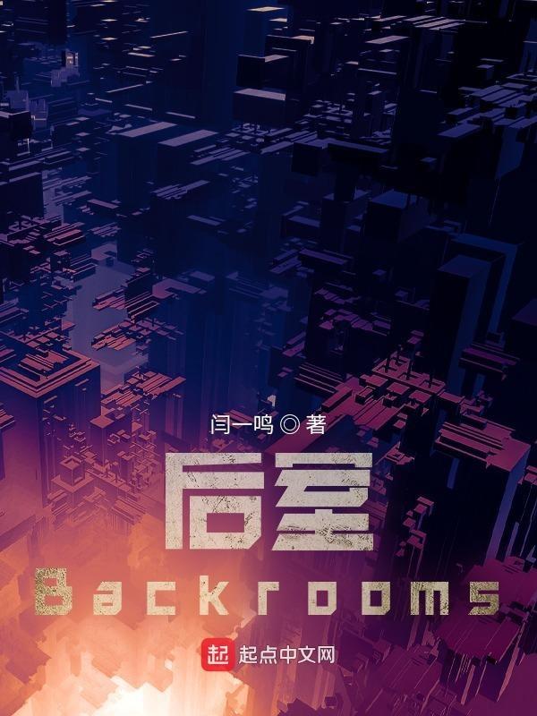 后室Backrooms Level1