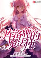 库洛牌的魔法使的女主