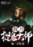 我捉鬼超猛的笔趣阁