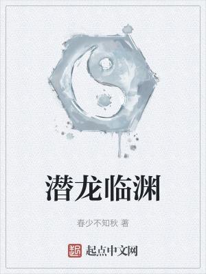 潜龙临渊短剧免费观看