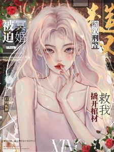 刑警队长宠折腰男主周隧