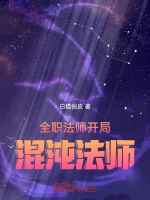 全职法师混沌魔法