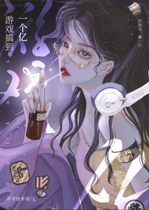 游戏搞到一个亿笔趣阁txt