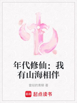 年代修仙我有山海相伴 曾经的青柳