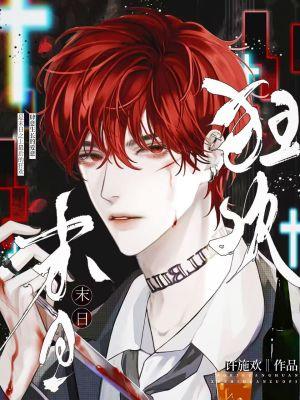 末日狂欢by末日狂欢笔趣阁无弹窗