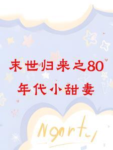 末世少女穿越八零年代