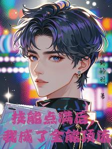 神颜爱豆他只想活命正版