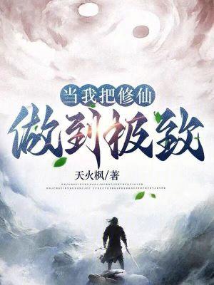 修仙当你做到极致免费阅读
