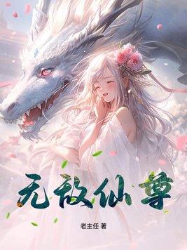 无敌仙尊奶爸薛安笔趣阁