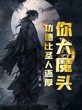功德比圣人还厚