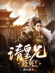 请皇兄赴死短剧免费观看