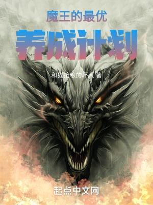 魔王的养成之路