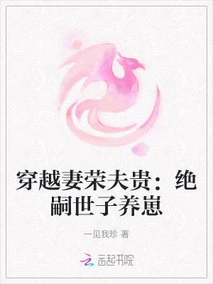 妻荣夫贵穿越星际免费最新章 新闻