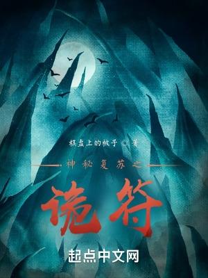 神秘复苏之诡墨好看吗