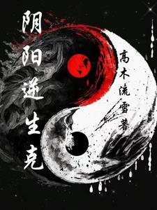 阴阳顺逆
