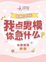 你有白月光我点男模你急什么全文免费