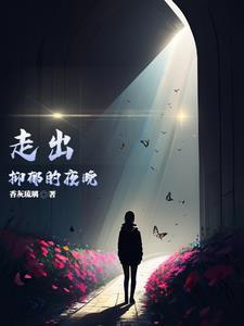 走出抑郁 知乎