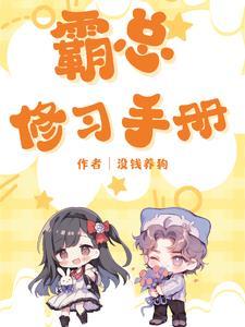 霸总落泪手册