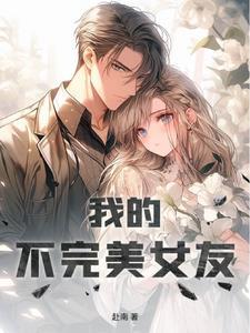 我的女朋友很完美不存在