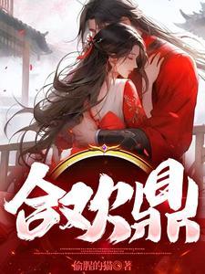合欢鼎(师徒1V2)灵婳笔趣阁双男主