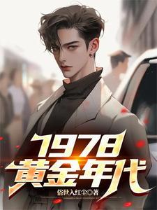 1978黄金年代免费观看