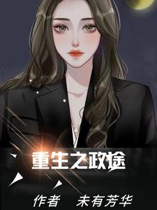 重生之政途男主周辞