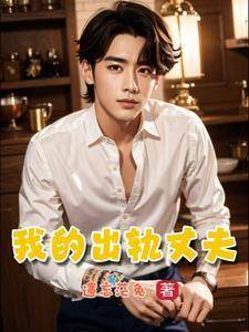 我出轨丈夫好友