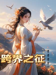 跨界之爱电影
